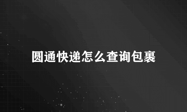 圆通快递怎么查询包裹