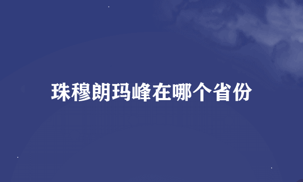 珠穆朗玛峰在哪个省份