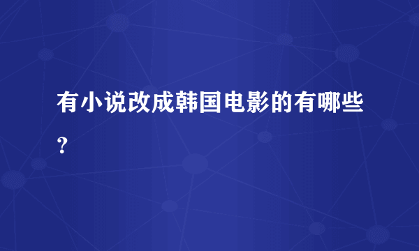 有小说改成韩国电影的有哪些？