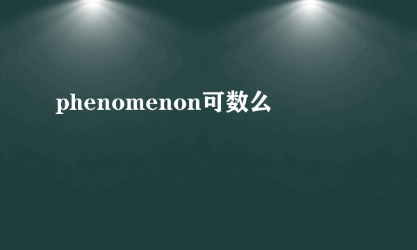 phenomenon可数么