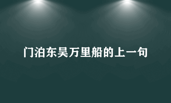 门泊东吴万里船的上一句