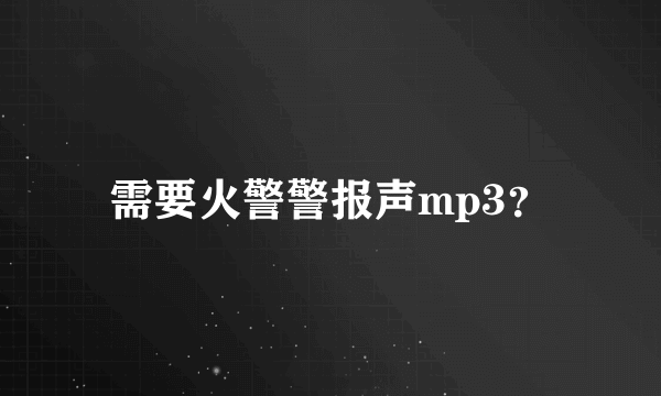 需要火警警报声mp3？