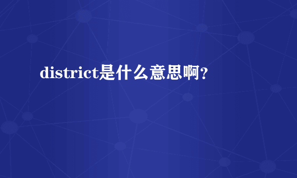 district是什么意思啊？