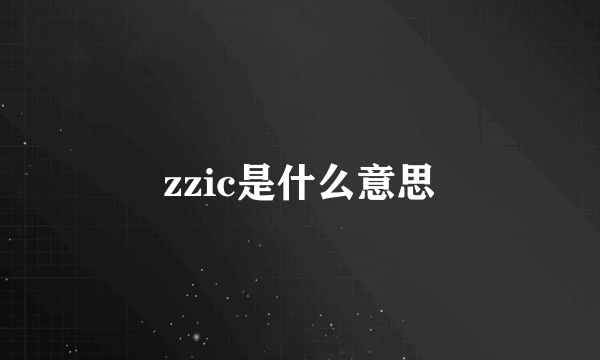 zzic是什么意思