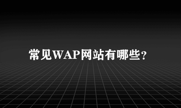 常见WAP网站有哪些？