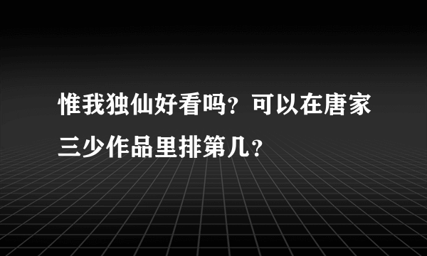 惟我独仙好看吗？可以在唐家三少作品里排第几？