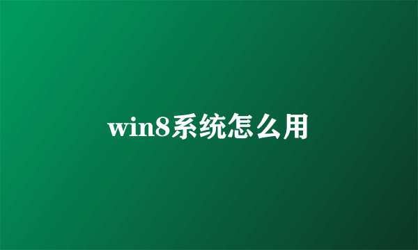 win8系统怎么用