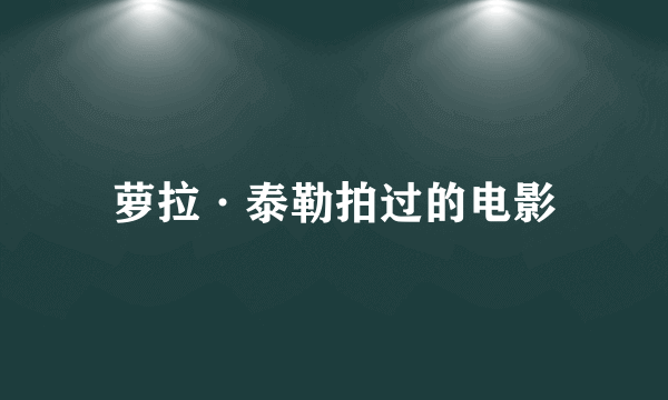 萝拉·泰勒拍过的电影