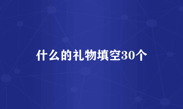 什么的礼物填空30个