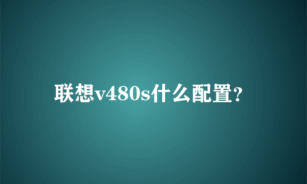 联想v480s什么配置？