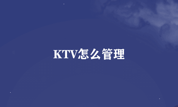 KTV怎么管理