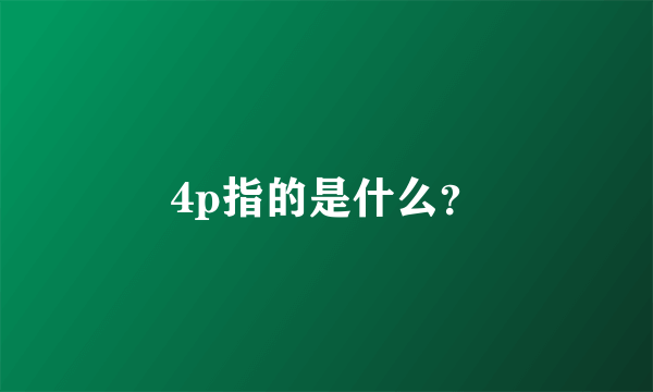 4p指的是什么？