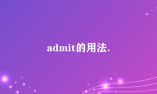 admit的用法.