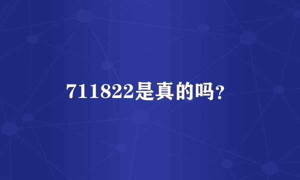 711822是真的吗？