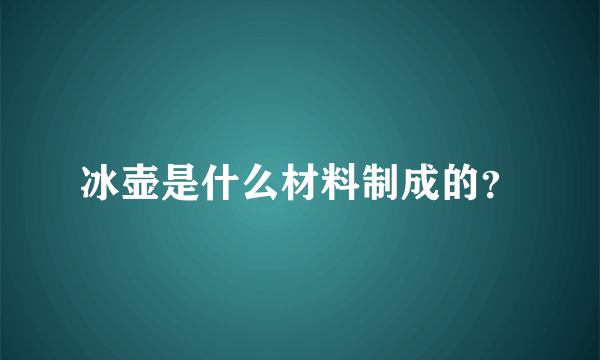 冰壶是什么材料制成的？