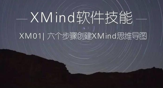 XMind使用教程之：如何使用xmind绘制概念图