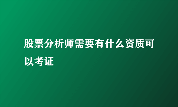 股票分析师需要有什么资质可以考证