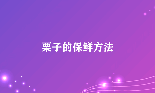 栗子的保鲜方法