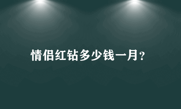 情侣红钻多少钱一月？