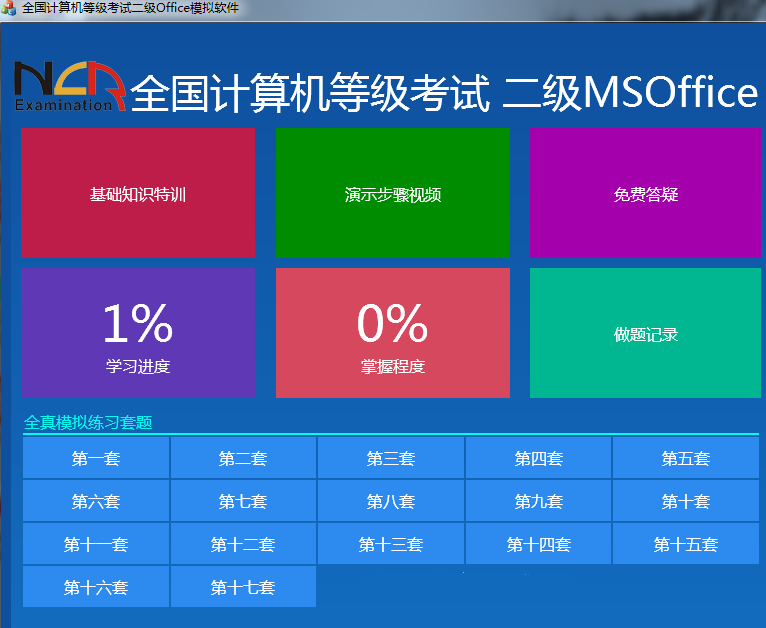 计算机二级ms office模拟软件有哪些