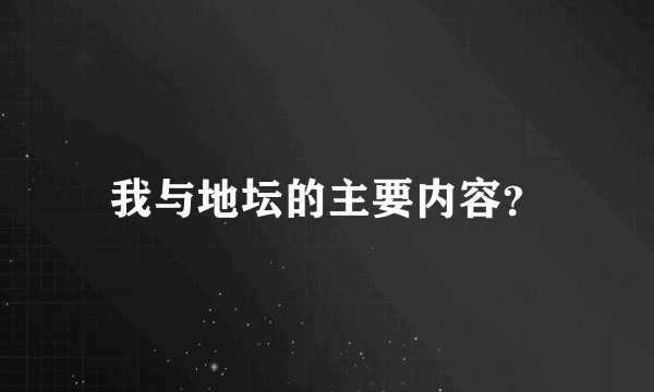 我与地坛的主要内容？