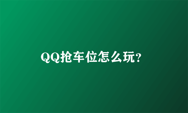 QQ抢车位怎么玩？