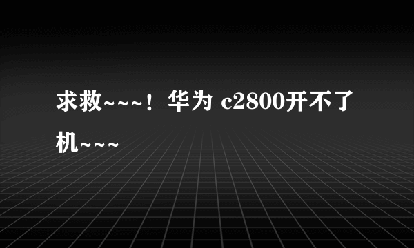 求救~~~！华为 c2800开不了机~~~