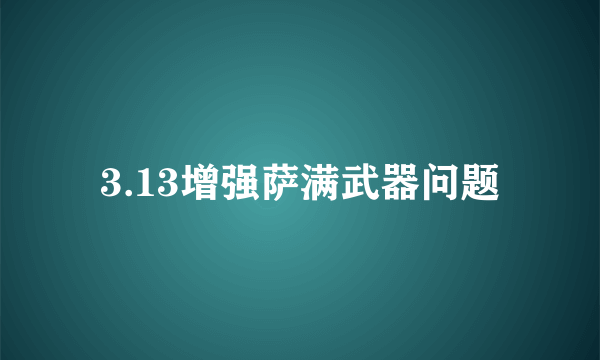 3.13增强萨满武器问题