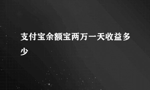 支付宝余额宝两万一天收益多少