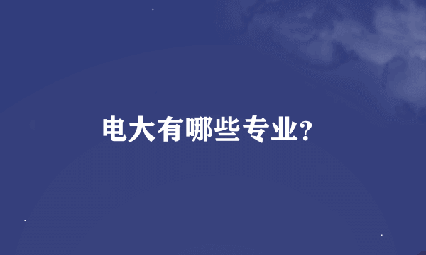 电大有哪些专业？