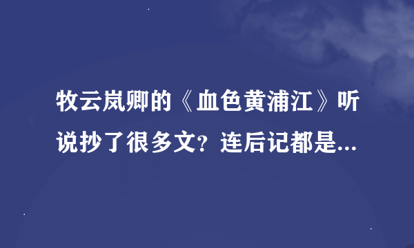 牧云岚卿的《血色黄浦江》听说抄了很多文？连后记都是抄的，是真的么？