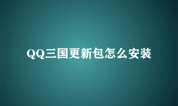 QQ三国更新包怎么安装