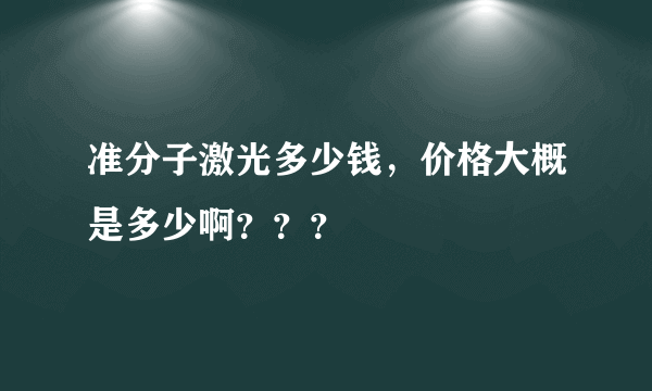 准分子激光多少钱，价格大概是多少啊？？？