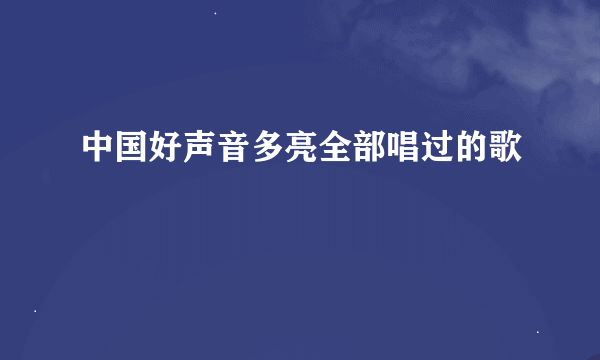 中国好声音多亮全部唱过的歌