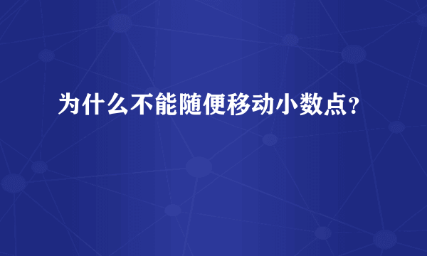 为什么不能随便移动小数点？