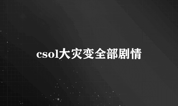 csol大灾变全部剧情