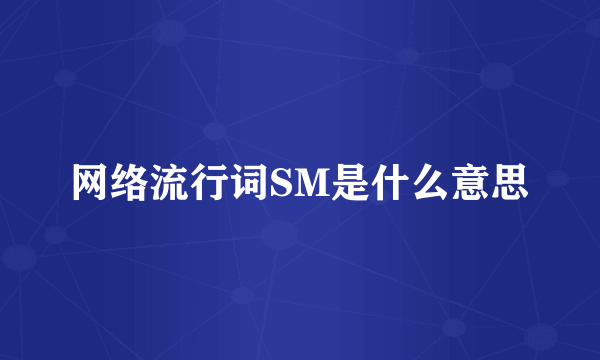 网络流行词SM是什么意思