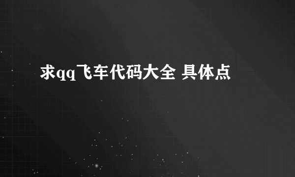 求qq飞车代码大全 具体点