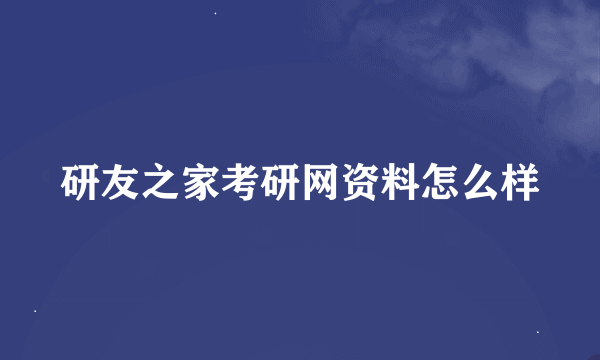 研友之家考研网资料怎么样