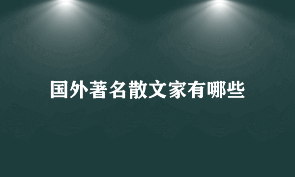 国外著名散文家有哪些