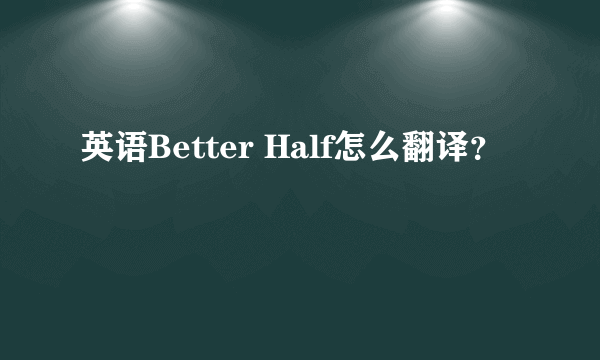 英语Better Half怎么翻译？