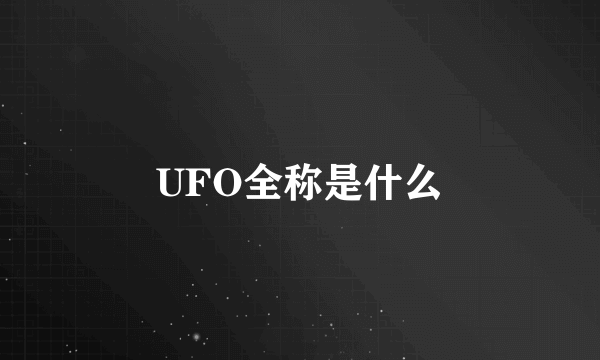 UFO全称是什么