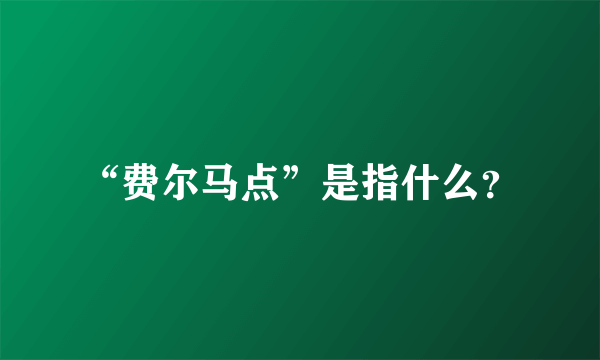 “费尔马点”是指什么？