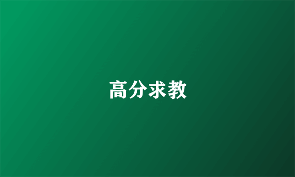 高分求教