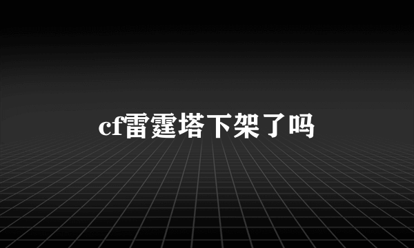 cf雷霆塔下架了吗