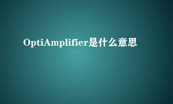 OptiAmplifier是什么意思