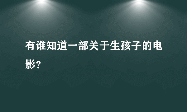 有谁知道一部关于生孩子的电影？