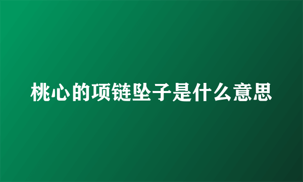 桃心的项链坠子是什么意思