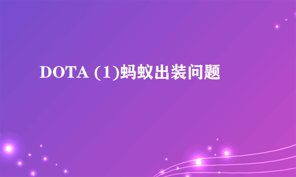 DOTA (1)蚂蚁出装问题