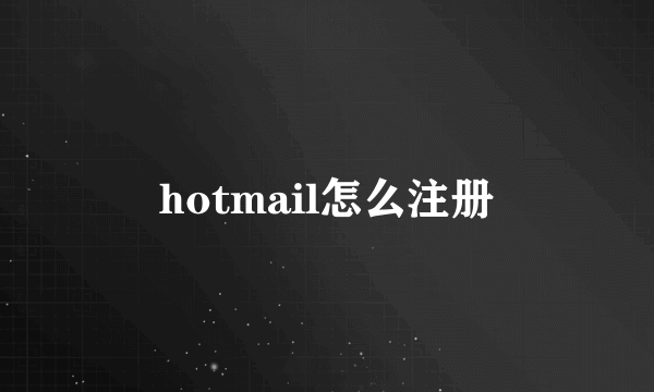 hotmail怎么注册